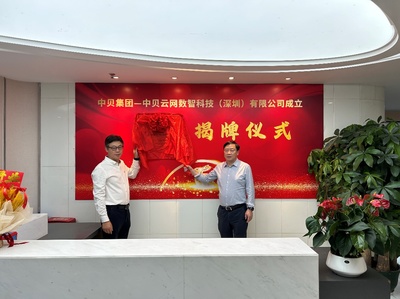 中貝云網數智科技（深圳）揭牌，賦能人工智能公共服務與技術咨詢新未來